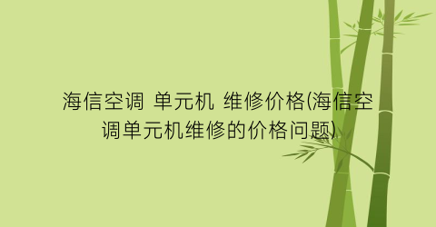 海信空调 单元机 维修价格(海信空调单元机维修的价格问题)